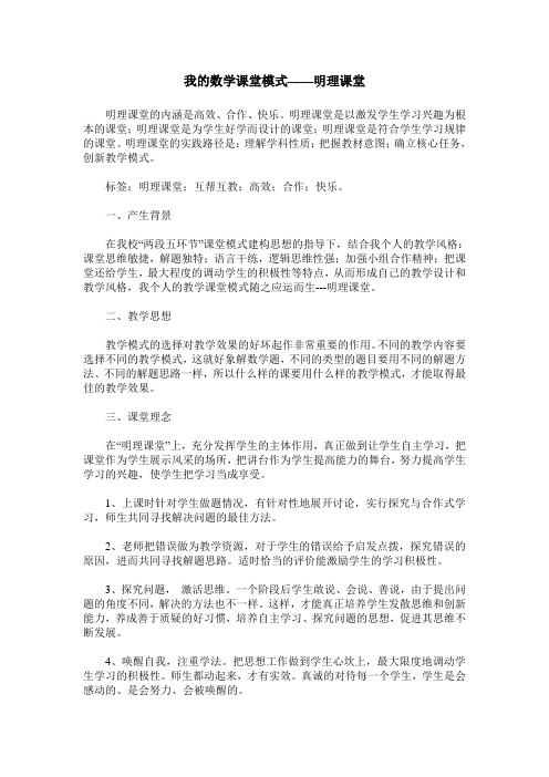 我的数学课堂模式——明理课堂