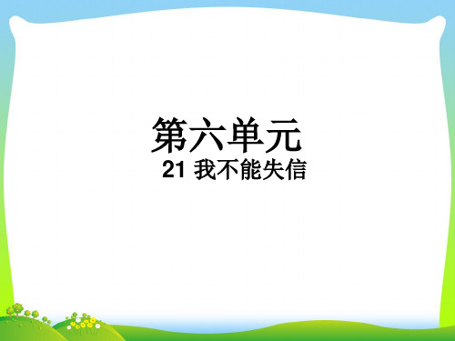 【新】人教部编版三年级下册语文课件-21 我不能失信 (共11张PPT).ppt