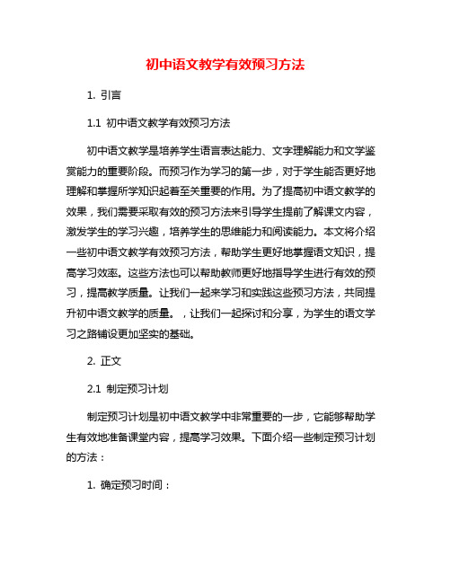 初中语文教学有效预习方法