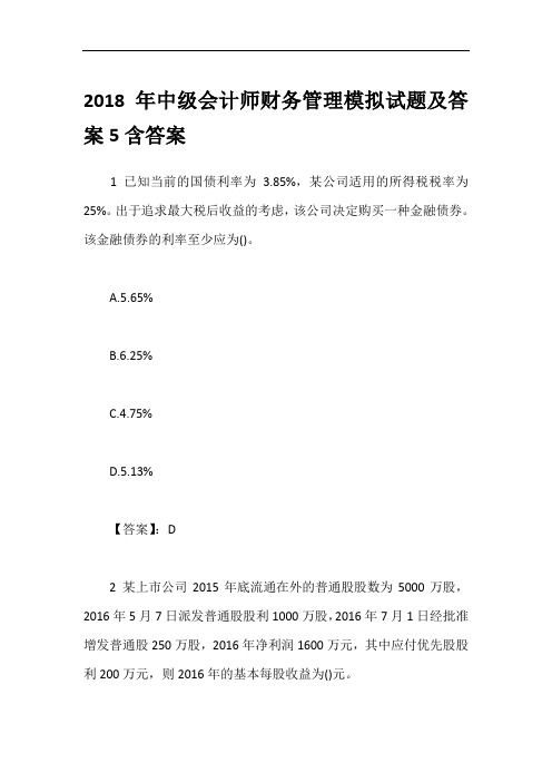 2018年中级会计师财务管理模拟试题及答案5含答案