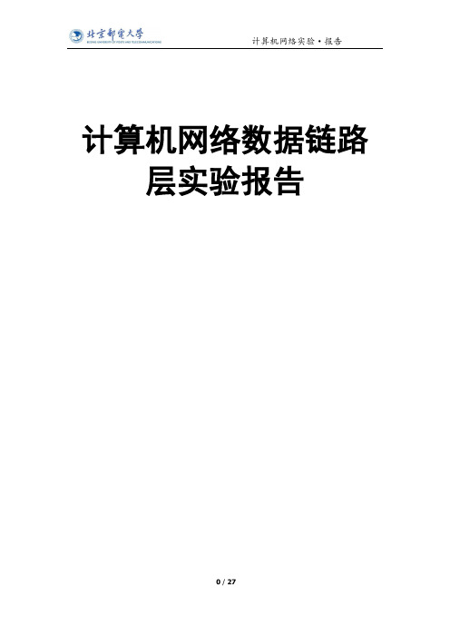 计算机网络数据链路层实验报告