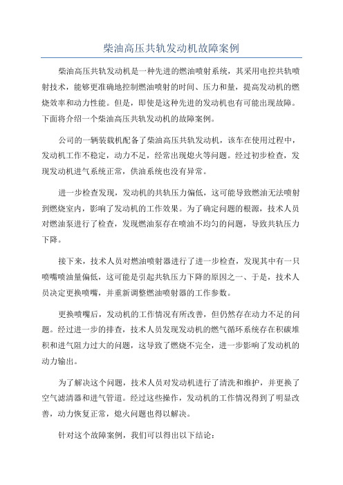 柴油高压共轨发动机故障案例