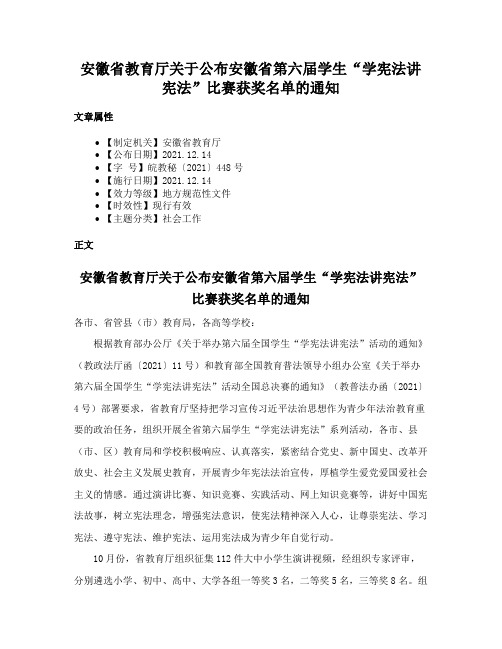 安徽省教育厅关于公布安徽省第六届学生“学宪法讲宪法”比赛获奖名单的通知