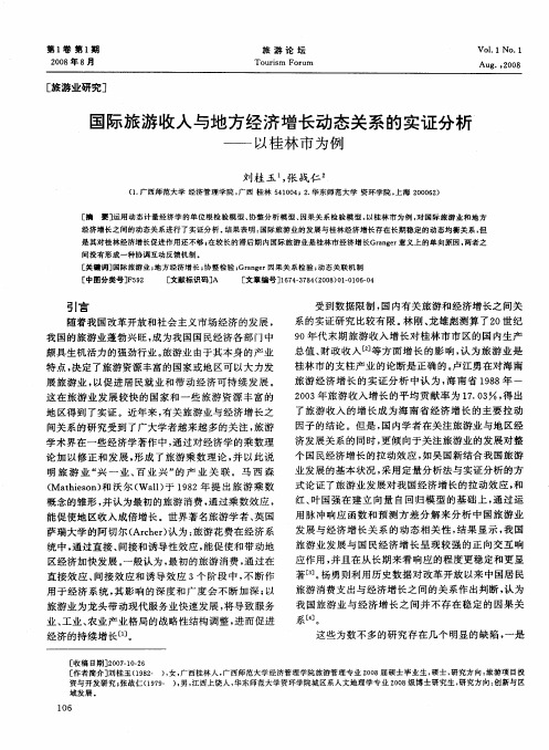 国际旅游收入与地方经济增长动态关系的实证分析——以桂林市为例