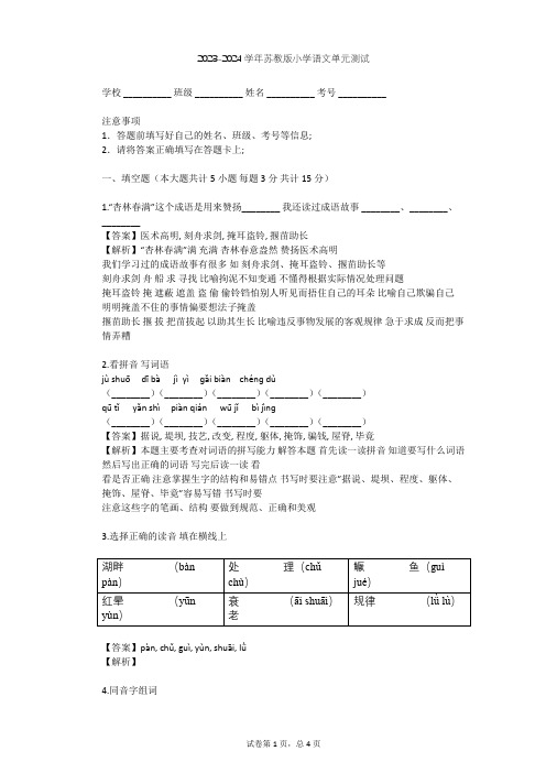 2023-2024学年小学语文苏教版五年级下第六单元单元测试(含答案解析)