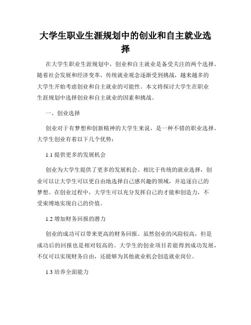 大学生职业生涯规划中的创业和自主就业选择