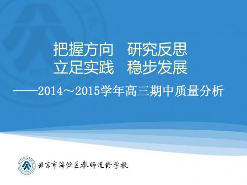 2014-2015学年海淀区教师进修学校发布高三期中质量分析