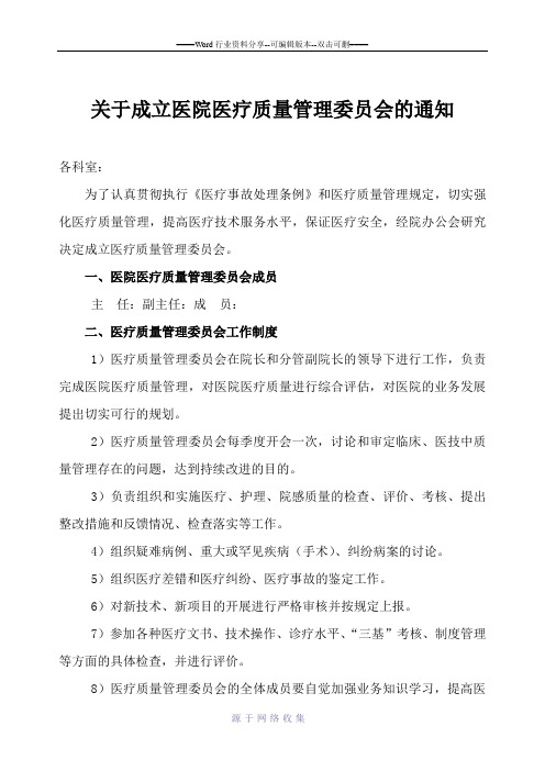 关于成立医疗质量管理委员会通知