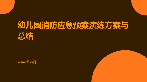 幼儿园消防应急预案演练方案与总结