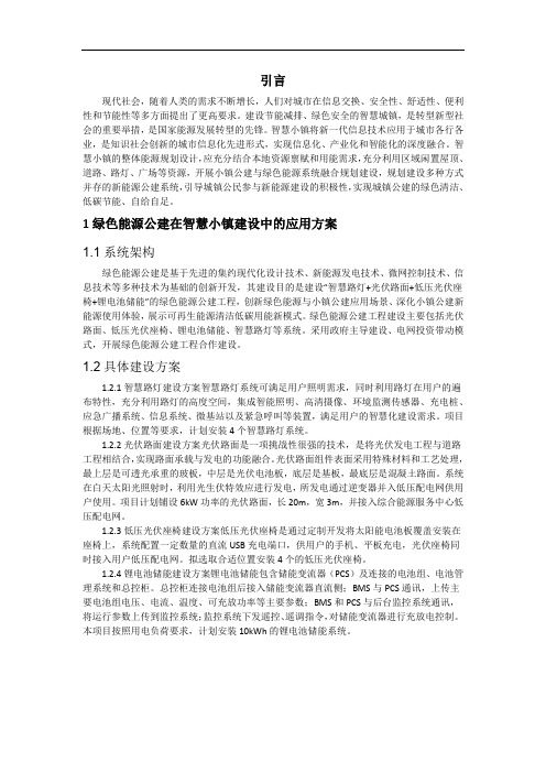 绿色能源小镇建设方案