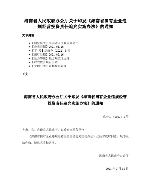 海南省人民政府办公厅关于印发《海南省国有企业违规经营投资责任追究实施办法》的通知