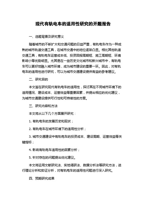 现代有轨电车的适用性研究的开题报告