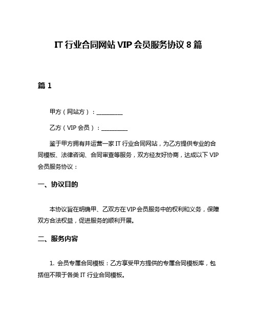 IT行业合同网站VIP会员服务协议8篇