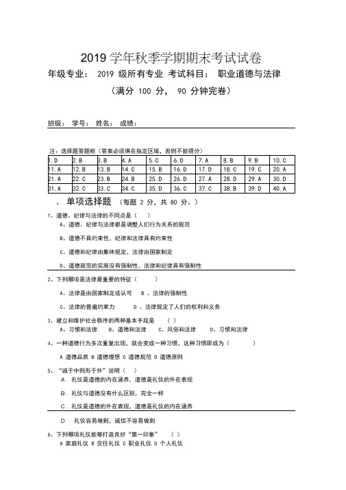 职业道德与法律期末答案