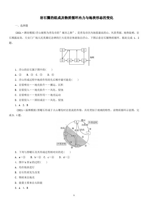 2022届高三鲁教版地理一轮复习：岩石圈的组成及物质循环内力与地表形态的变化含答案