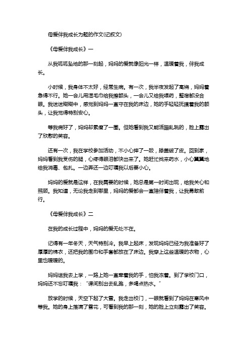 母爱伴我成长为题的作文(记叙文)