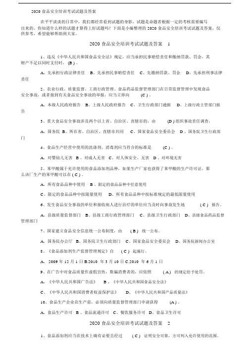 2020食品安全培训考试试卷试题包括答案.docx