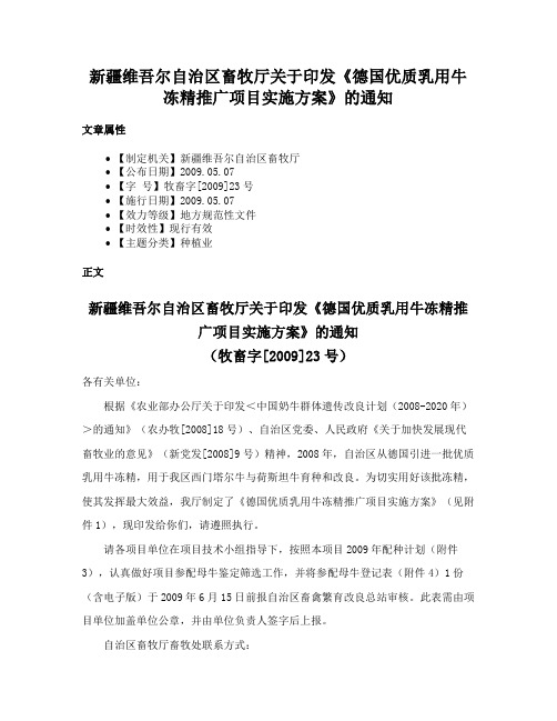 新疆维吾尔自治区畜牧厅关于印发《德国优质乳用牛冻精推广项目实施方案》的通知