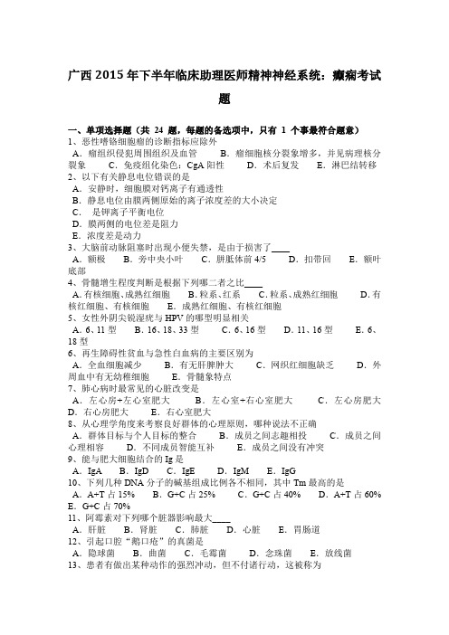 广西2015年下半年临床助理医师精神神经系统：癫痫考试题