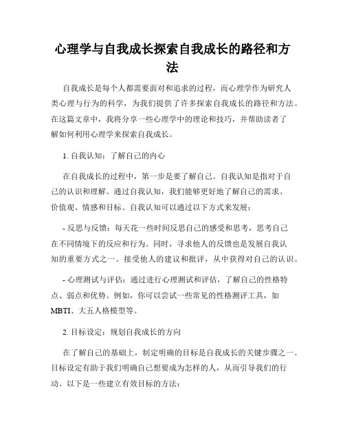 心理学与自我成长探索自我成长的路径和方法