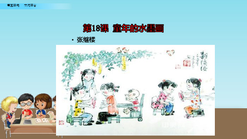 2019年春新部编人教版小学三年级语文下册第18课《童年的水墨画》课件