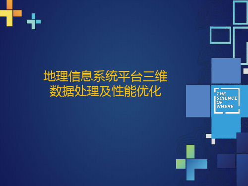 地理信息系统平台三维数据处理及性能优化