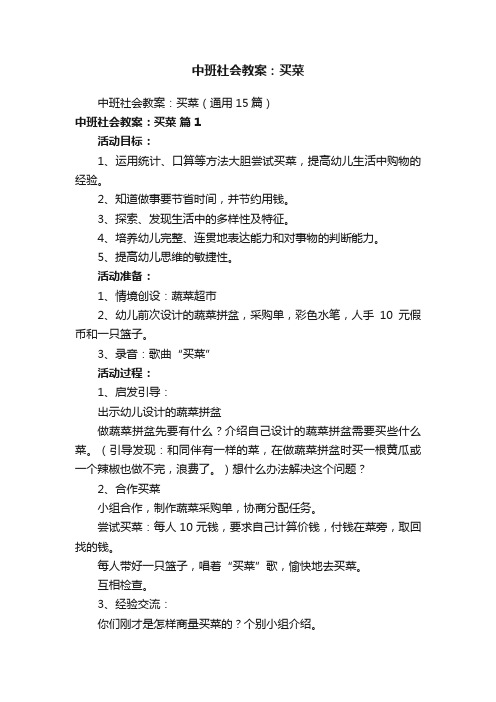 中班社会教案：买菜