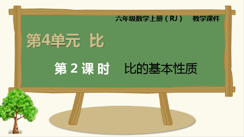 人教版六年级上册数学 比的基本性质金品课件1