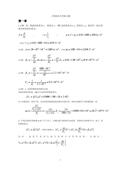 工程流体力学课后题答案