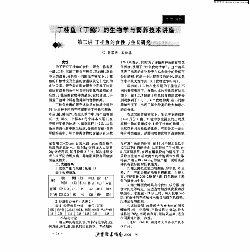 丁桂鱼(丁[鱼岁])的生物学与繁养技术讲座 第二讲 丁桂鱼的食件与生长研究