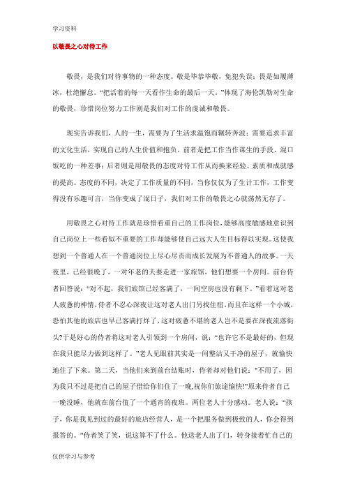 以敬畏之心对待工作91624复习课程