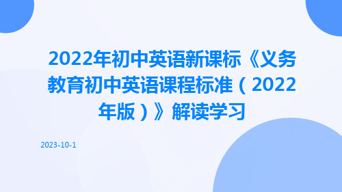 2022年初中英语新课标《义务教育初中英语课程标准(2022年版)》解读学习ppt课件