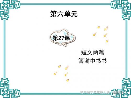 第27课 短文两篇(答谢中书书)