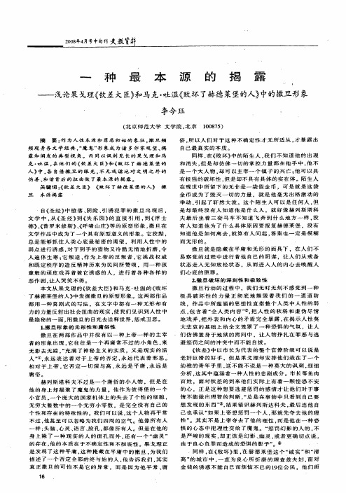 一种最本源的揭露——浅论果戈理《钦差大臣》和马克·吐温《败坏了赫德莱堡的人》中的撒旦形象