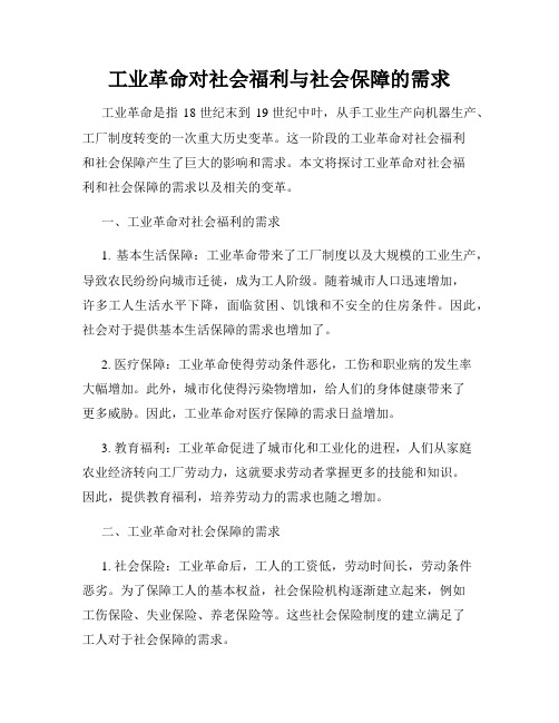 工业革命对社会福利与社会保障的需求