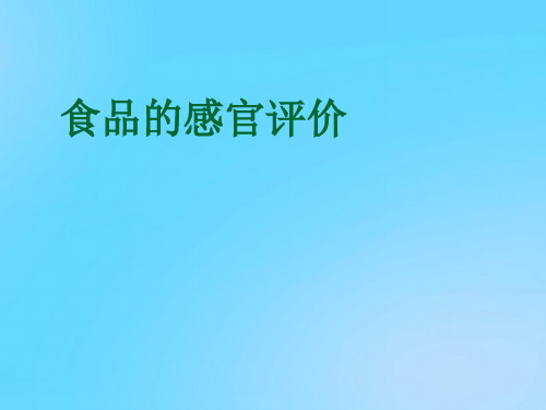 【优】食品的感官评价PPT资料