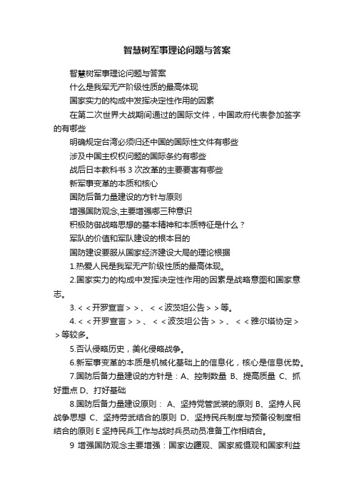 智慧树军事理论问题与答案