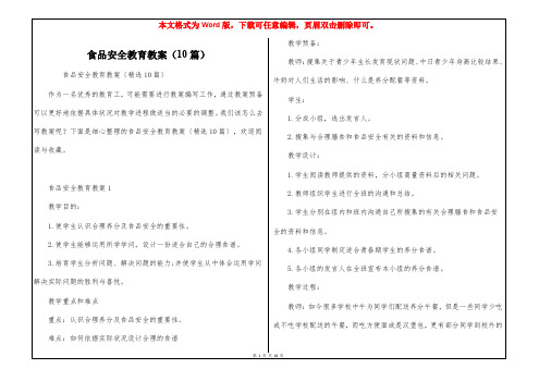 食品安全教育教案(10篇)