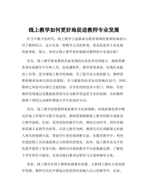 线上教学如何更好地促进教师专业发展