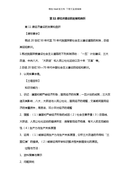 高中历史教案-第11课经济建设的发展和曲折
