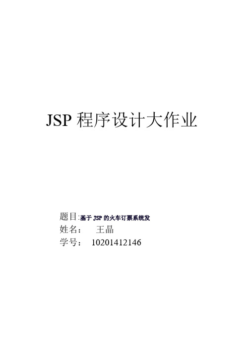 JSP程序设计大作业【范本模板】