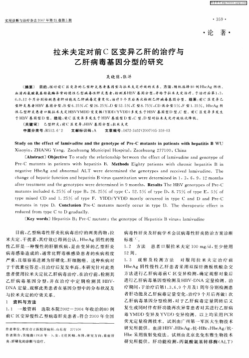 拉米夫定对前C区变异乙肝的治疗与乙肝病毒基因分型的研究