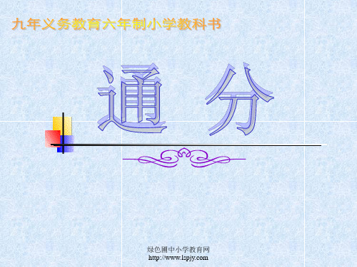 人教版五年级数学下册《通分》课件PPT