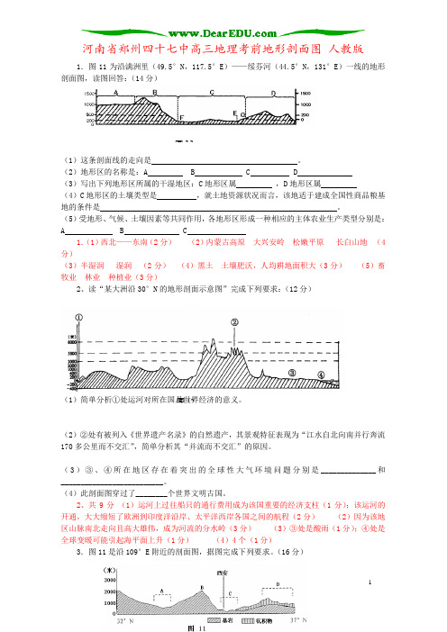 河南省郑州四十七中高三地理考前地形剖面图 人教版