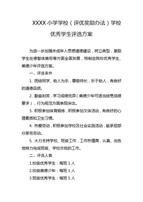 小学学校(评优奖励办法)学校优秀学生评选方案