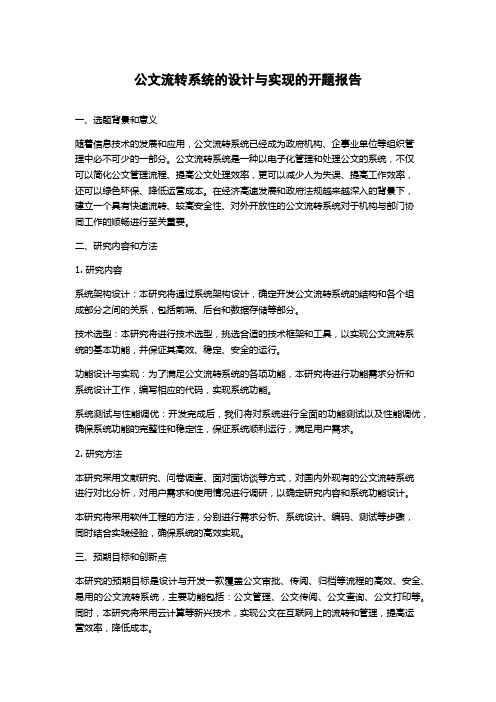 公文流转系统的设计与实现的开题报告