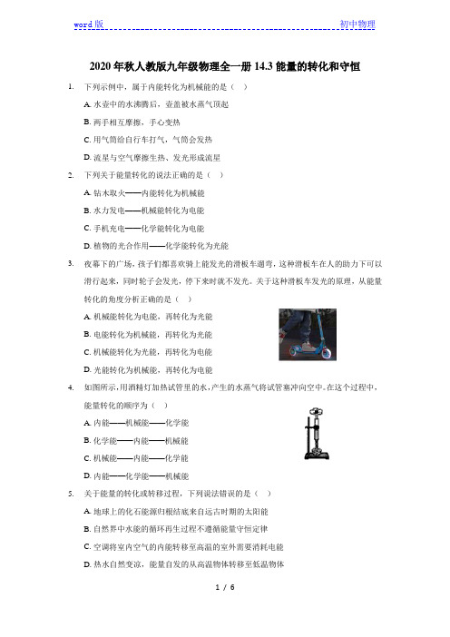 2020年人教版九年级物理全一册14.3能量的转化和守恒(含答案)