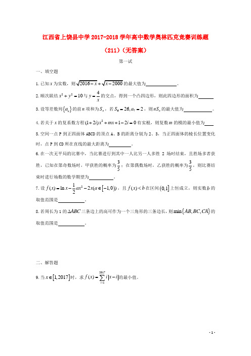 江西省上饶县中学高中数学奥林匹克竞赛训练题(211)(无