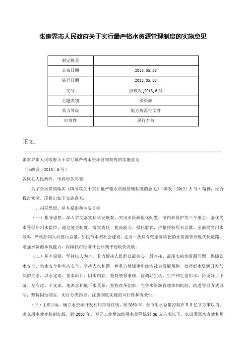 张家界市人民政府关于实行最严格水资源管理制度的实施意见-张政发[2013]6号