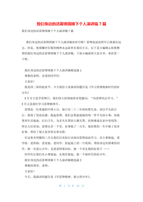 我们身边的活雷锋国旗下个人演讲稿7篇